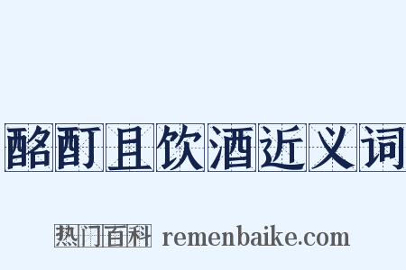 酩酊且饮酒近义词是什么意思的图片